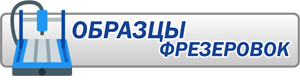 Образцы фрезеровок накладок МДФ